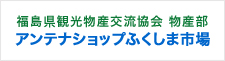福島県観光物産交流協会 物産部 アンテナショップふくしま市場