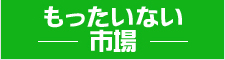 矢祭もったいない市場