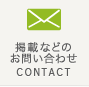 掲載などのお問い合わせ CONTACT