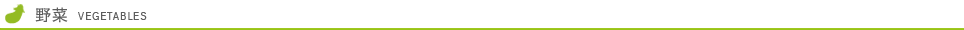 野菜