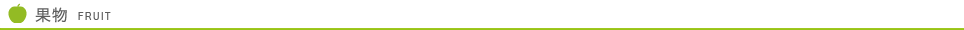 果物