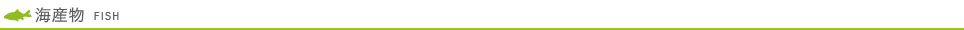 海産物