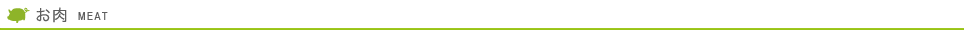 お肉