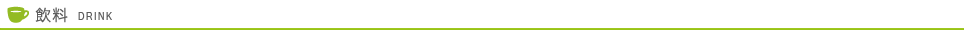 飲料