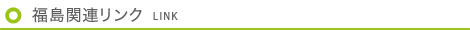 福島関連リンク