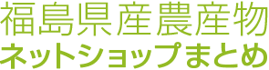 福島県産農産物ネットショップまとめ