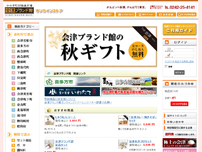 会津ブランド館