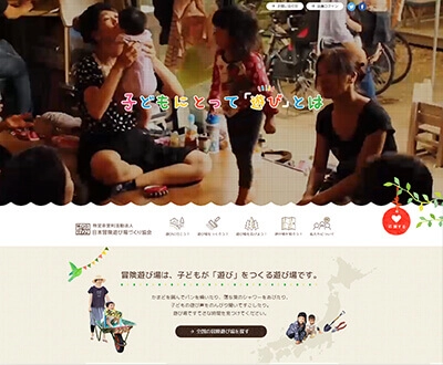 日本冒険遊び場づくり協会