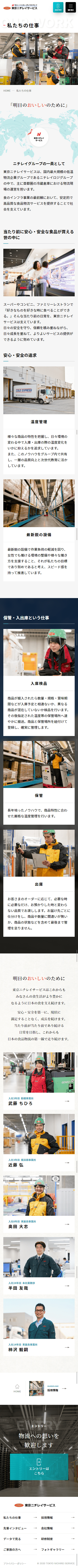 株式会社東京ニチレイサービス様 採用サイト