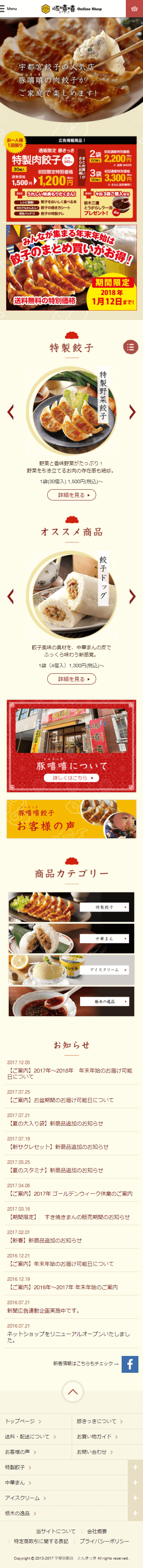 宇都宮餃子　豚嘻嘻（とんきっき）ECサイト