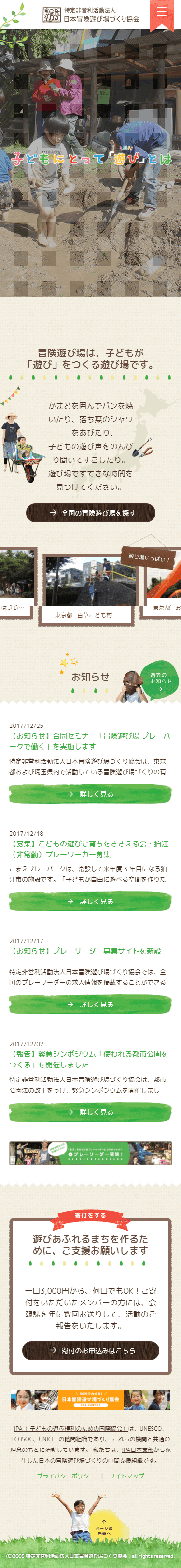 日本冒険遊び場づくり協会