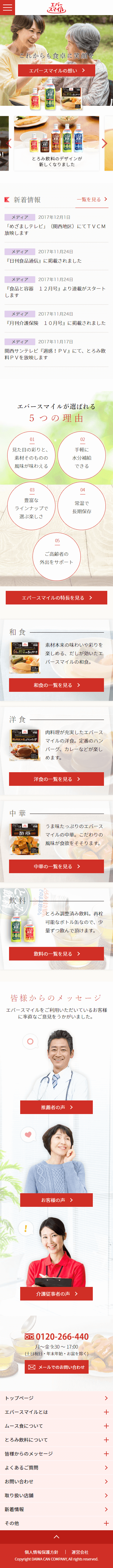 介護食品エバースマイル　ブランドサイト