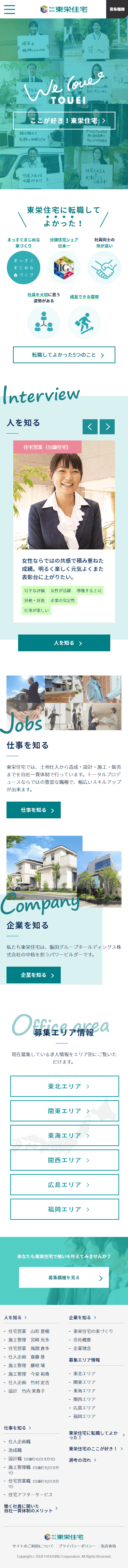 株式会社東栄住宅 中途採用サイト