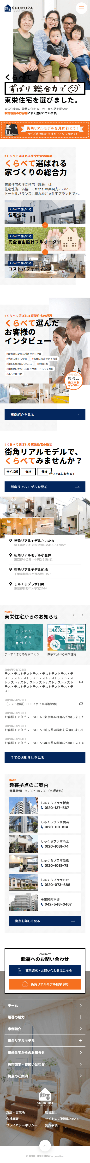 株式会社東栄住宅「趣暮」