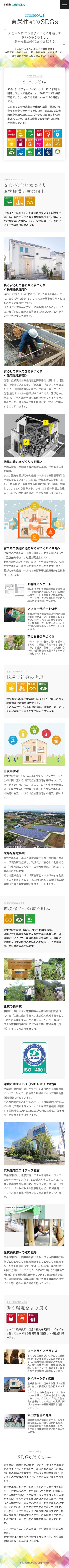 株式会社東栄住宅様『東栄住宅のSDGs』