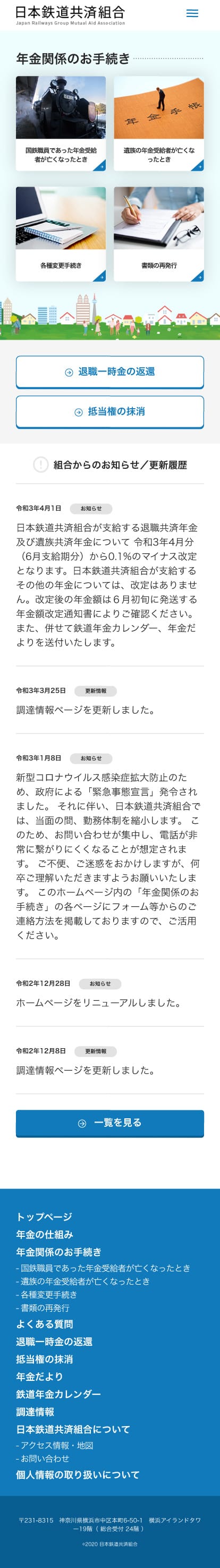 日本鉄道共済組合様