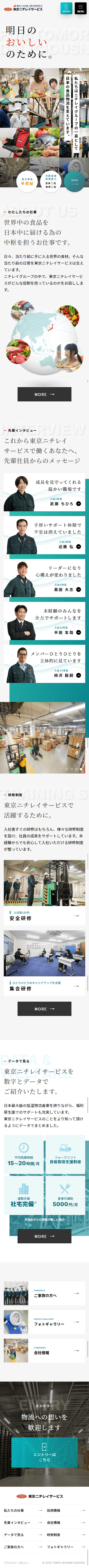 株式会社東京ニチレイサービス様　採用サイト