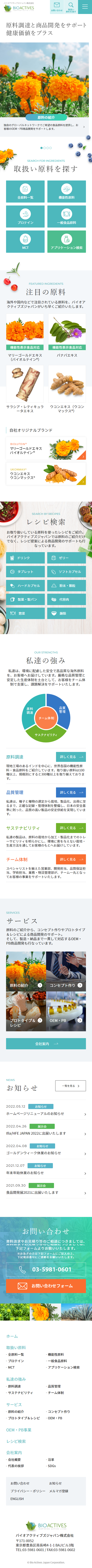 バイオアクティブズジャパン様　サイトリニューアル