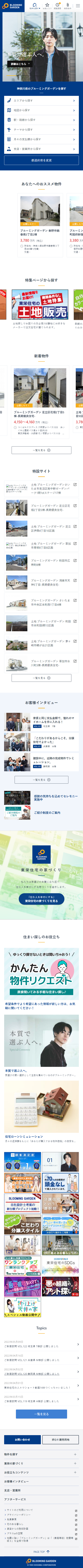株式会社東栄住宅様　BLOOMING GARDEN 物件検索サイト