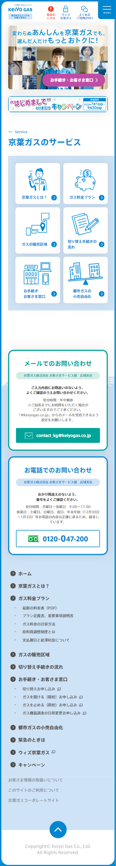 京葉ガス様　東日本ガスエリアのお客さま向けサイト