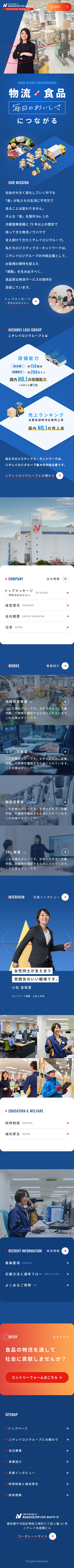株式会社 ロジスティクス・ネットワーク 採用サイト制作