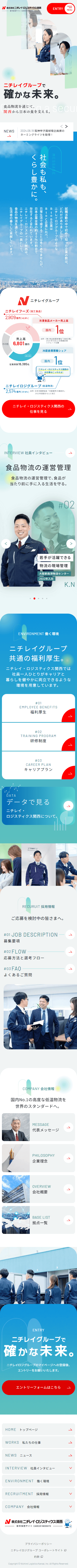 株式会社 ニチレイ・ロジスティクス関西様 採用サイト制作