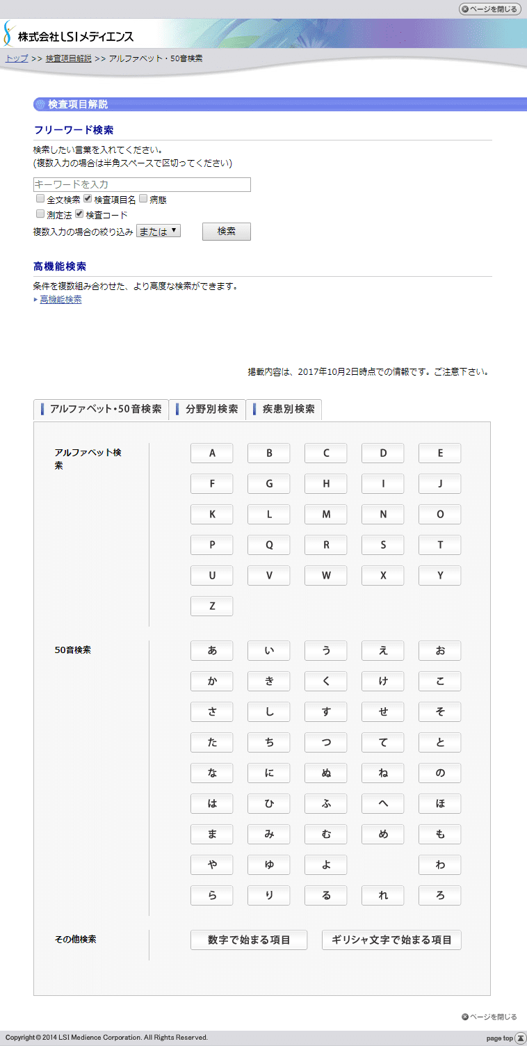 LSIメディエンス 検査項目解説