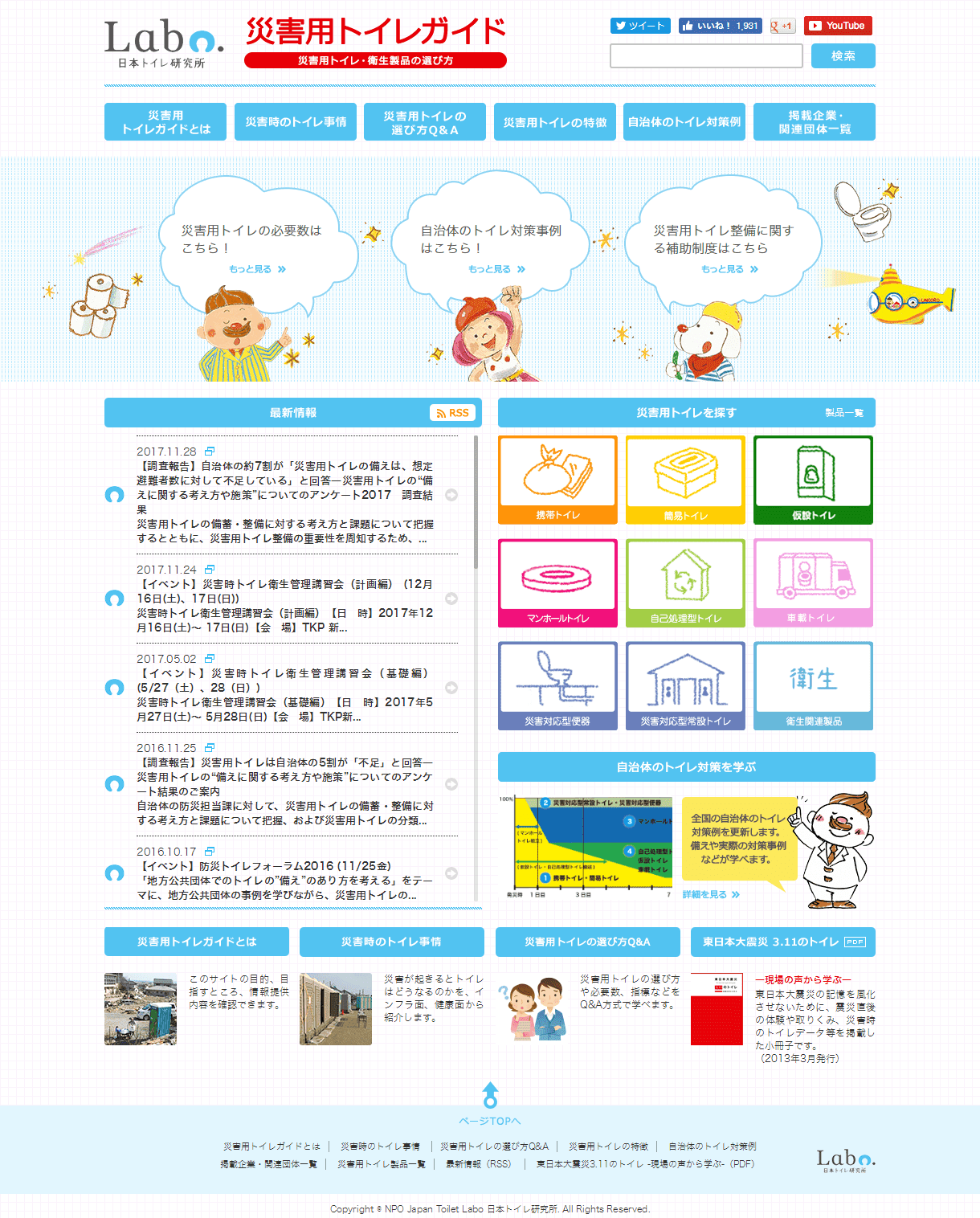 日本トイレ研究所　災害用トイレガイドサイト