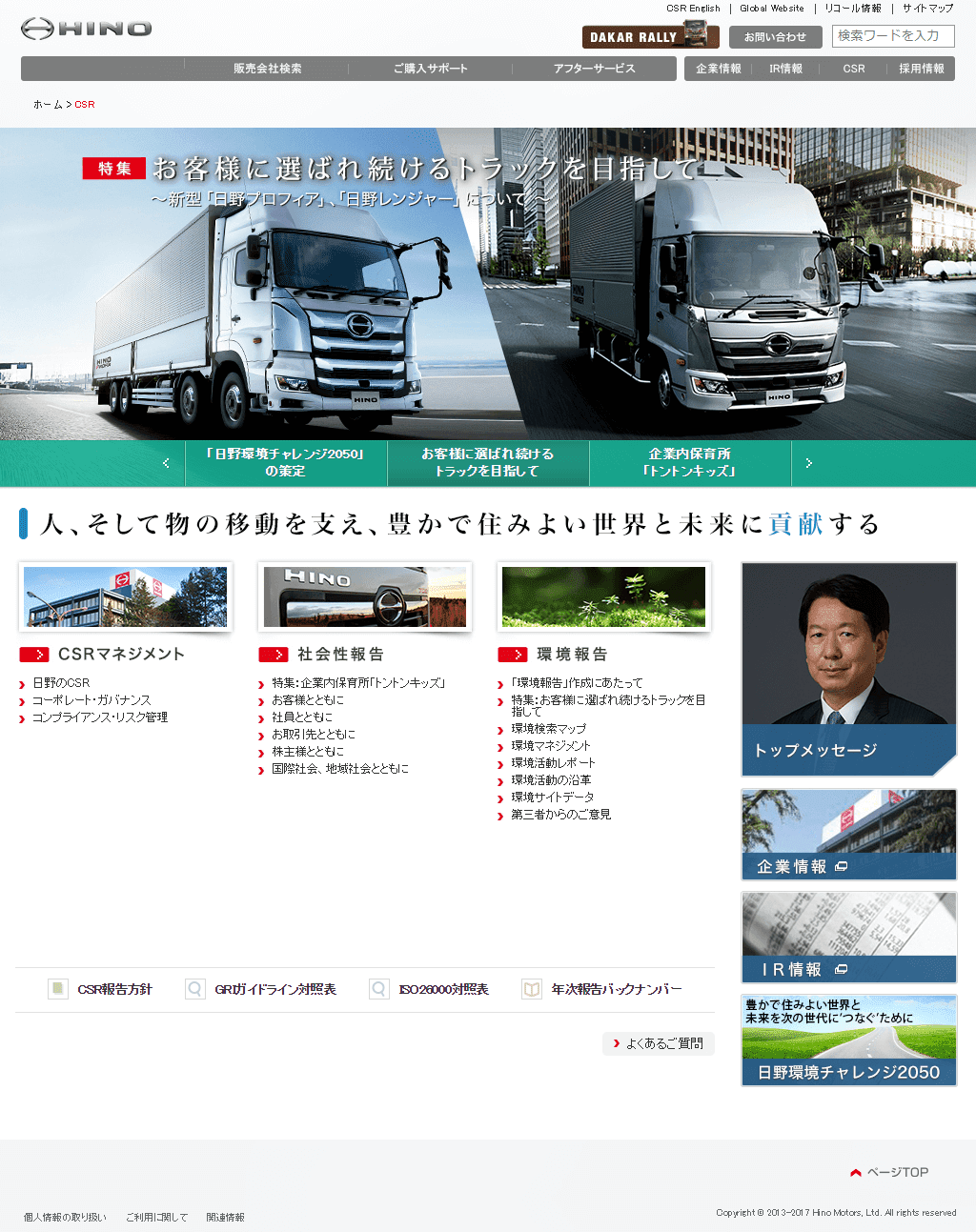 日野自動車株式会社 CSRサイト