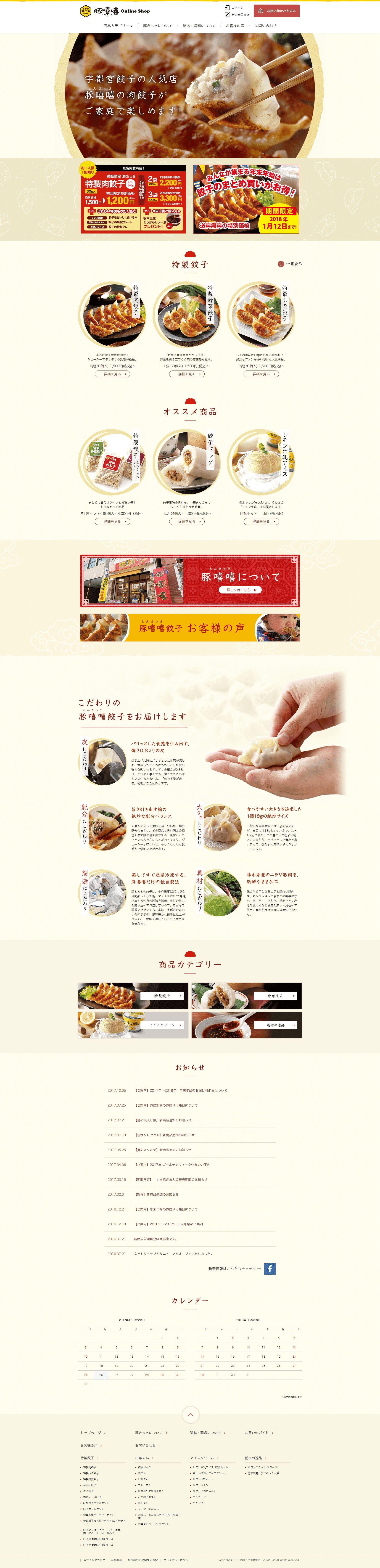 宇都宮餃子　豚嘻嘻（とんきっき）ECサイト