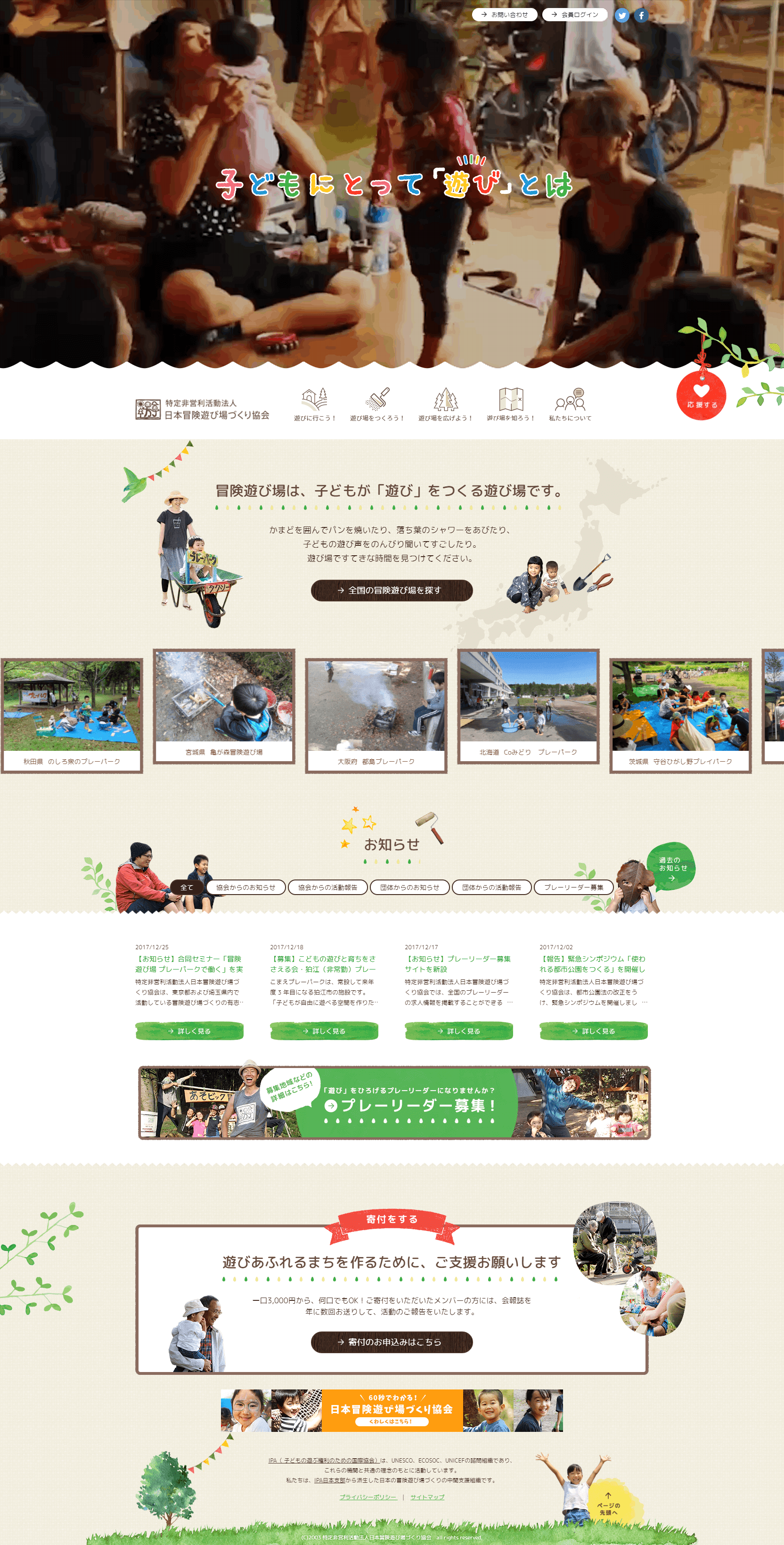 日本冒険遊び場づくり協会