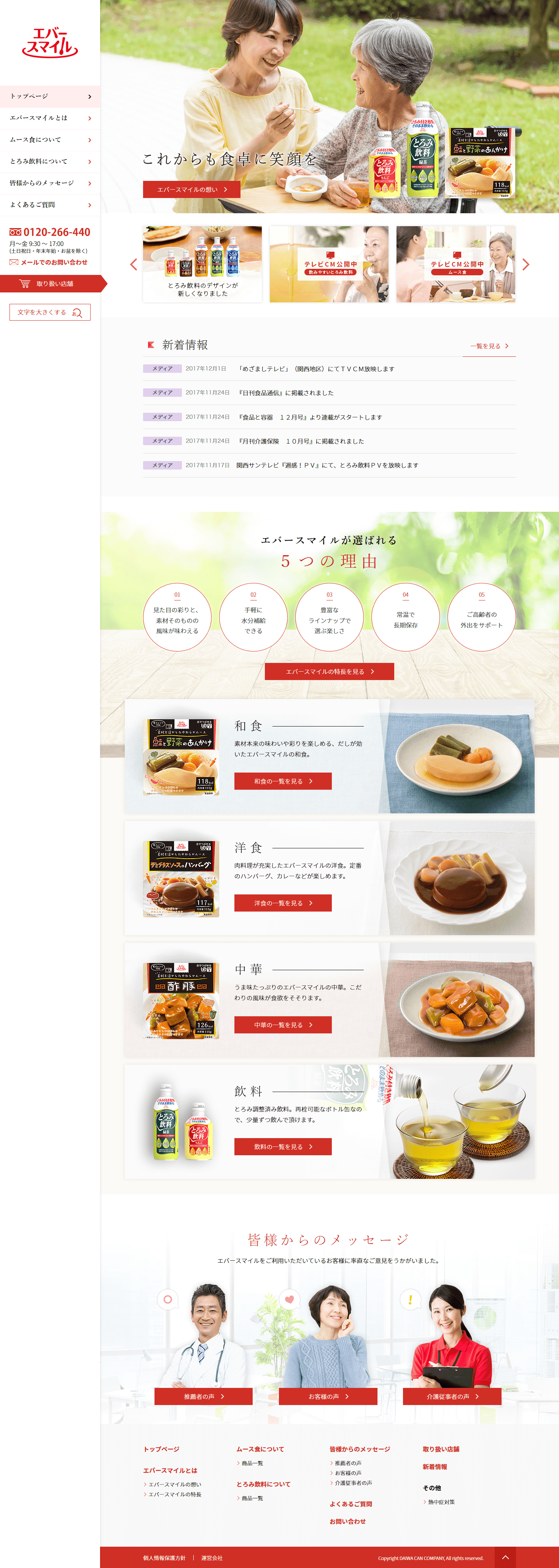 介護食品エバースマイル　ブランドサイト