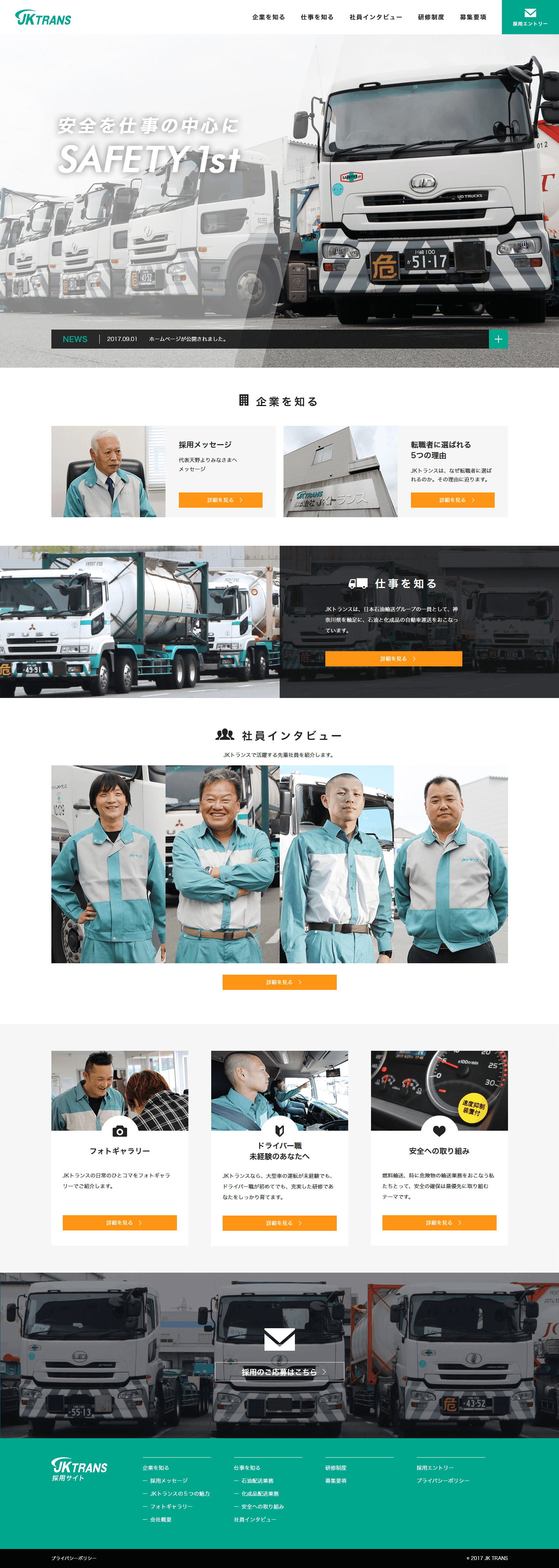 株式会社JKトランス 採用サイト