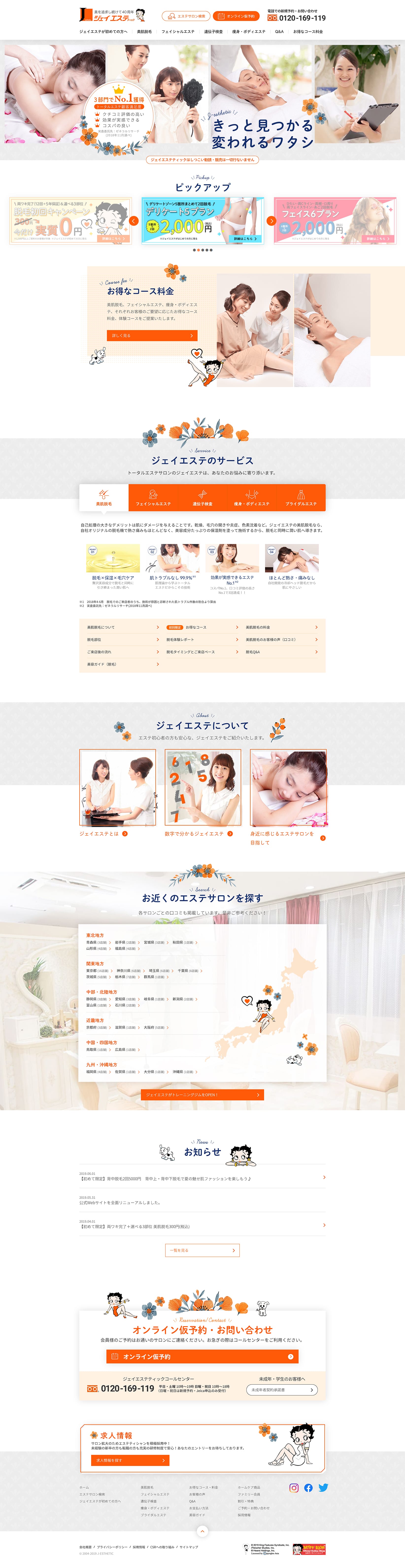 脱毛・エステサロン(ジェイエステティック)