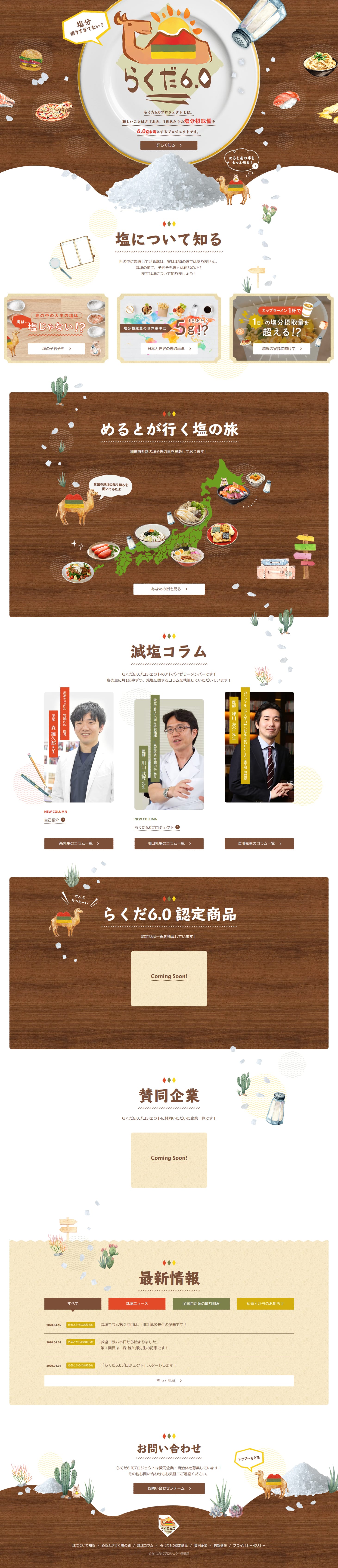 株式会社ファンデリー らくだ6.0プロジェクト