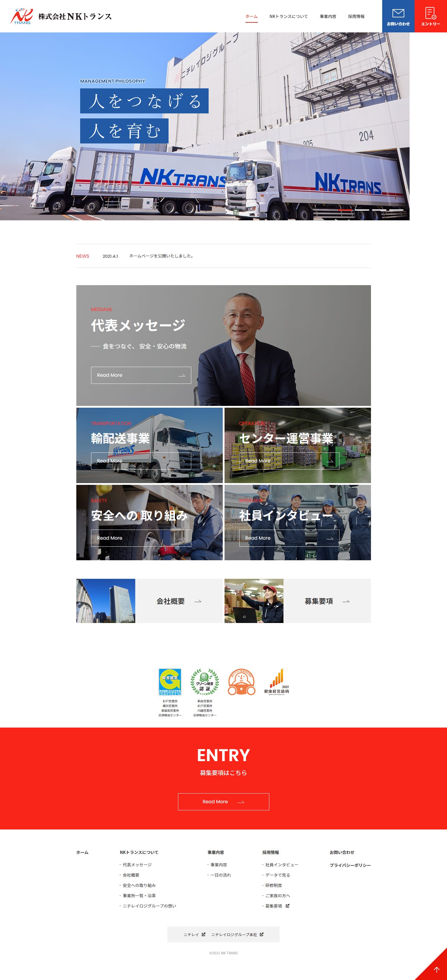 株式会社NKトランス様　採用サイト