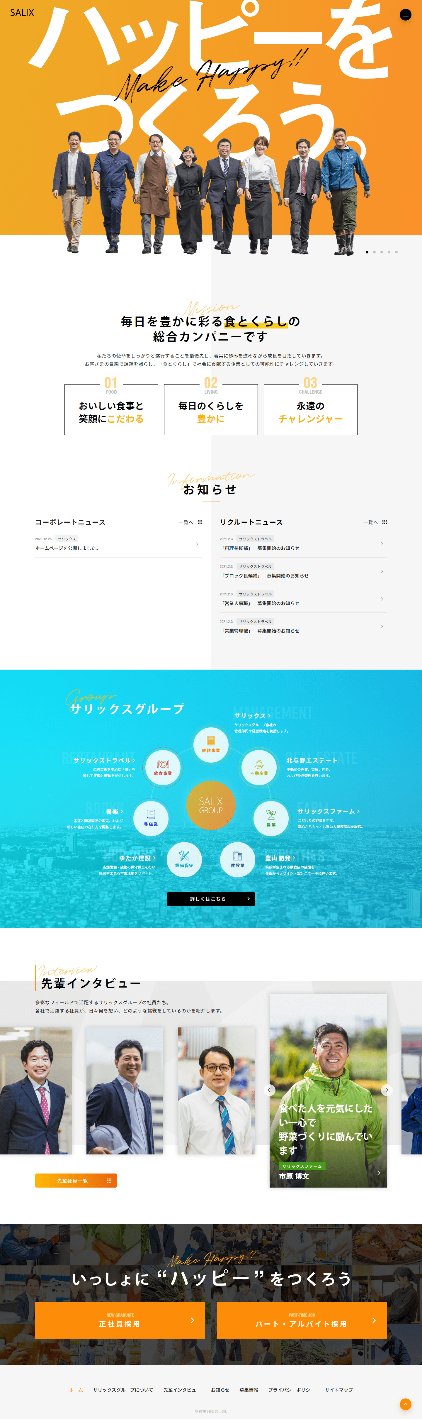 株式会社サリックス様　グループ採用サイト