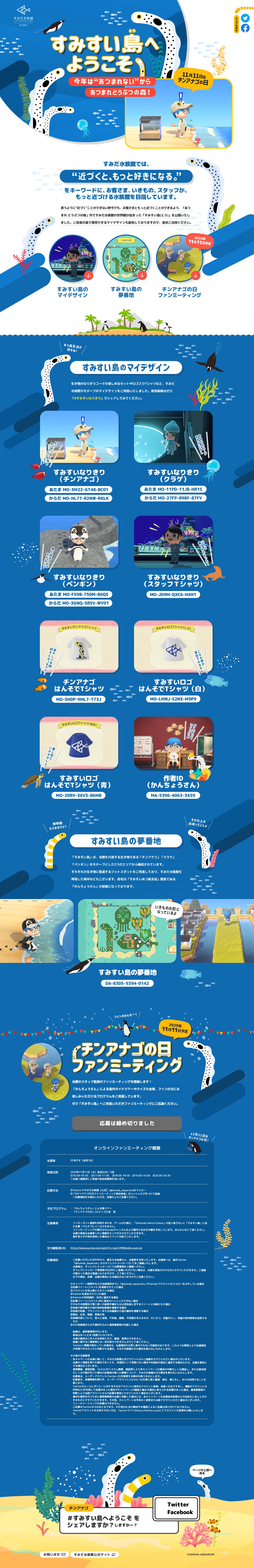 【2020年】チンアナゴの日「すみすい島(とう)」特設ページ