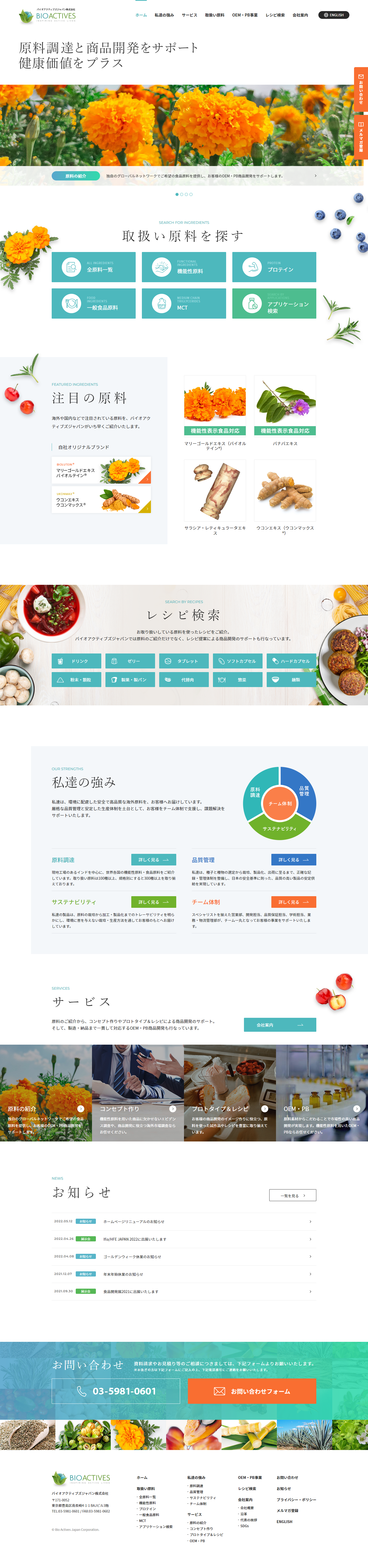 バイオアクティブズジャパン様 サイトリニューアル