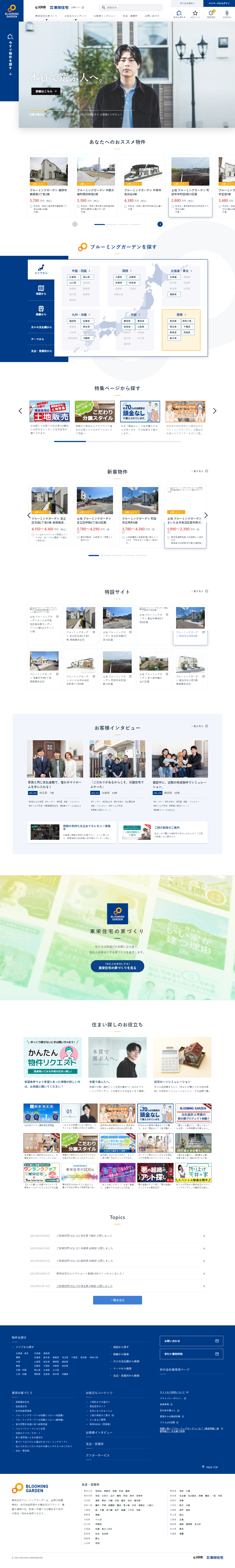 株式会社東栄住宅様 BLOOMING GARDEN 物件検索サイト