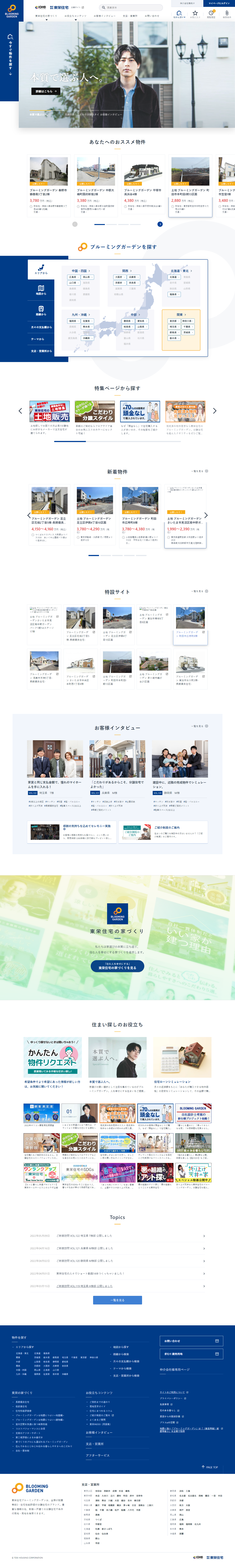 株式会社東栄住宅様　BLOOMING GARDEN 物件検索サイト