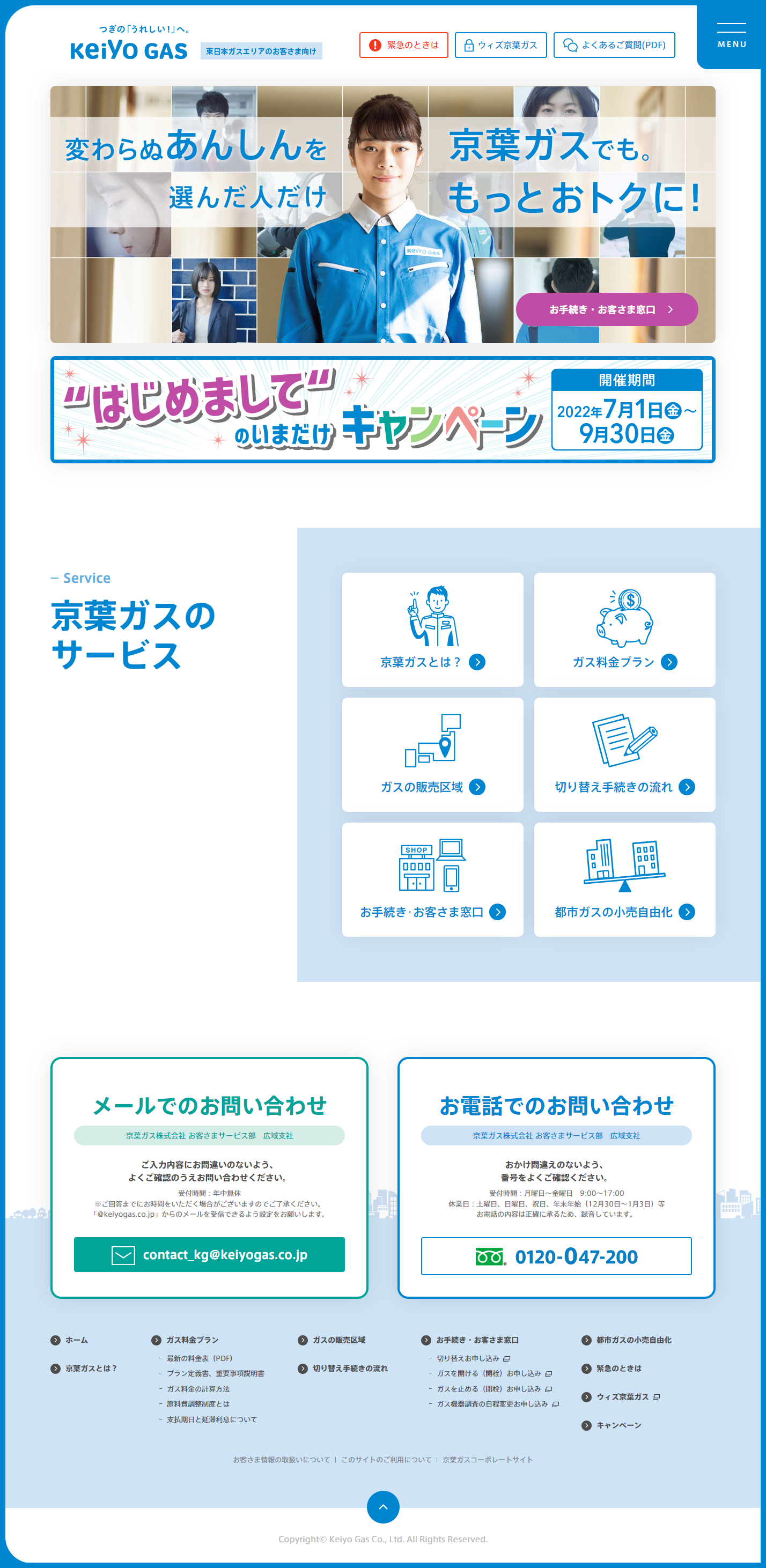 京葉ガス様　東日本ガスエリアのお客さま向けサイト