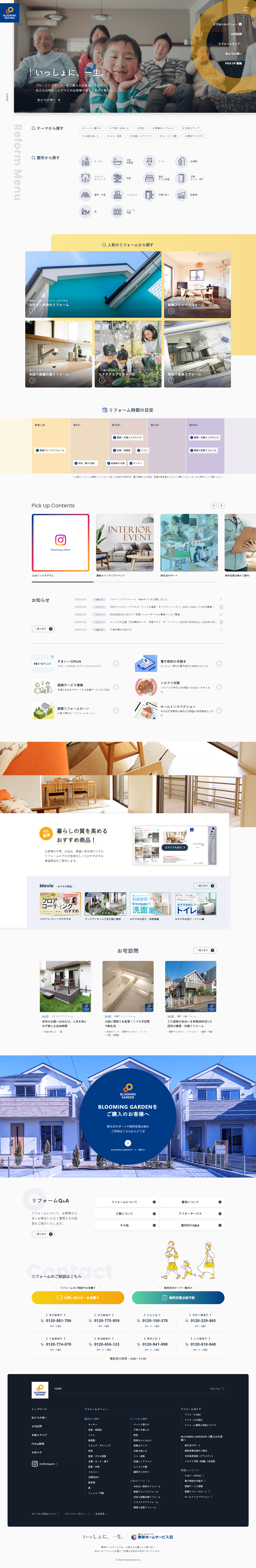 東栄ホームサービス株式会社様 BLOOMING REFORM サービスサイト