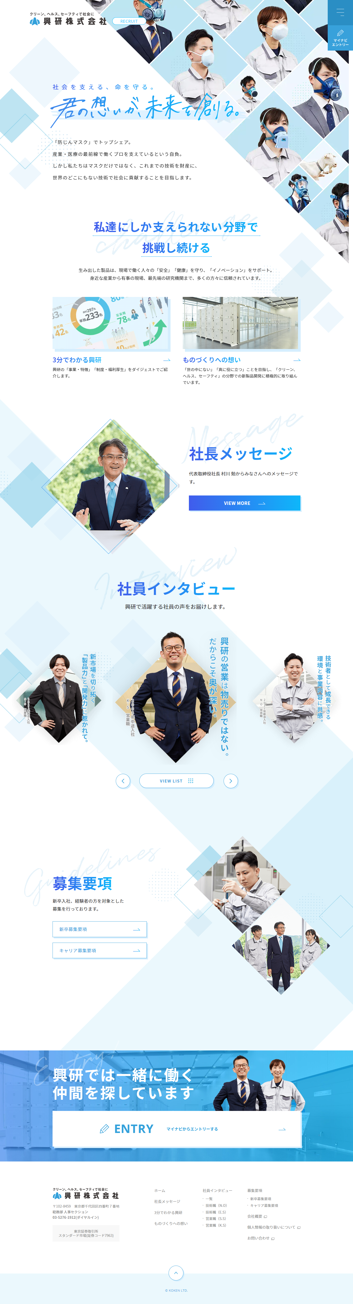 興研株式会社様 採用サイトリニューアル