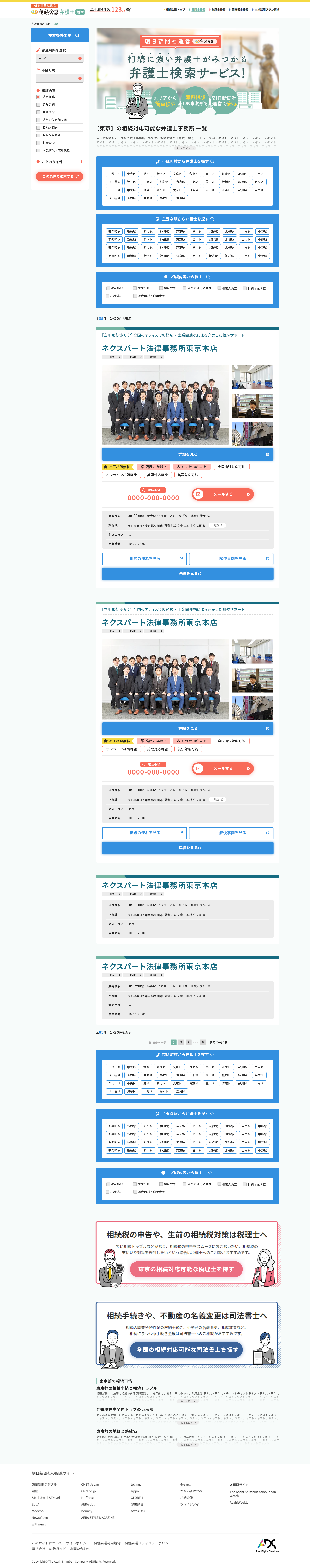 朝日新聞社 相続会議弁護士検索ページのデザイン制作