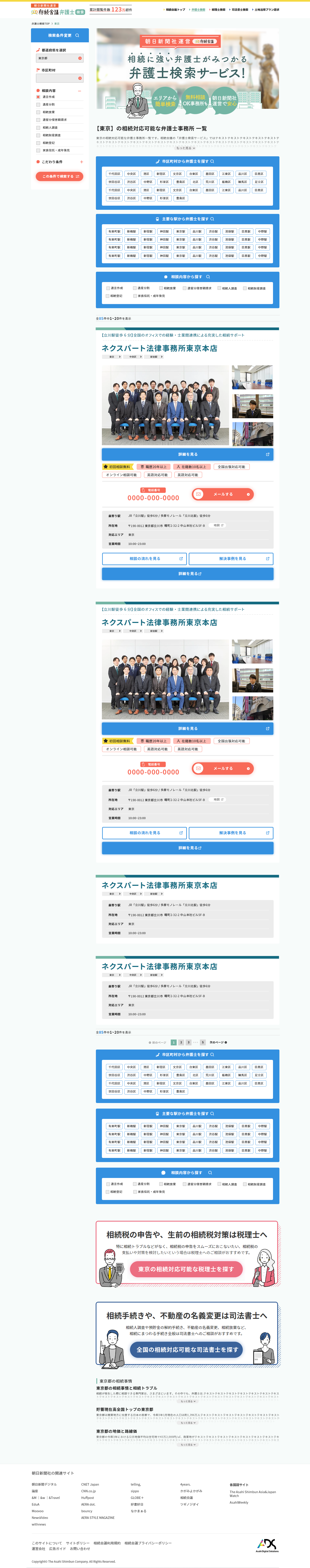 朝日新聞社　相続会議弁護士検索ページのデザイン制作