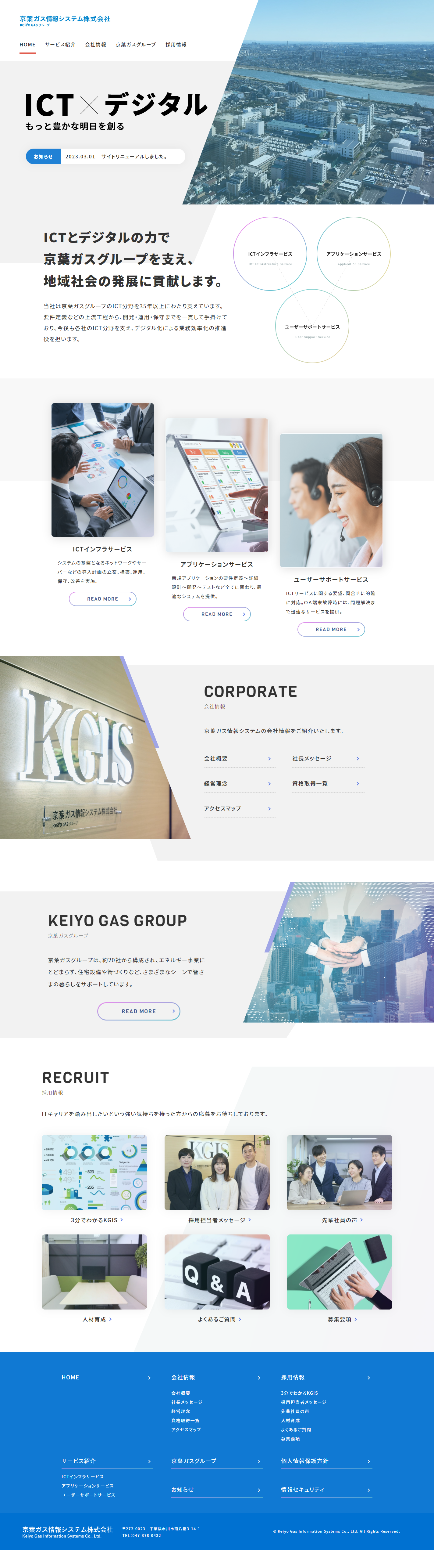 京葉ガス情報システム株式会社様 コーポレート&採用サイトリニューアル