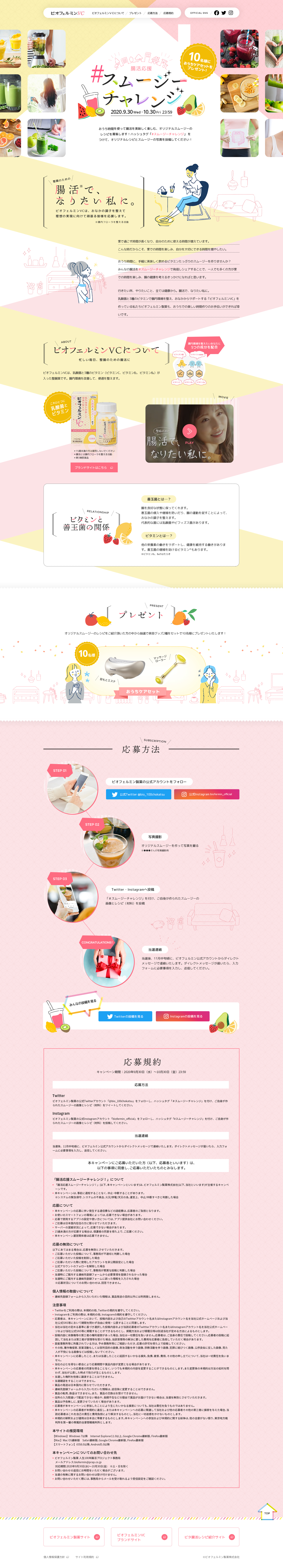 ビオフェルミン製薬様 キャンペーンページ①