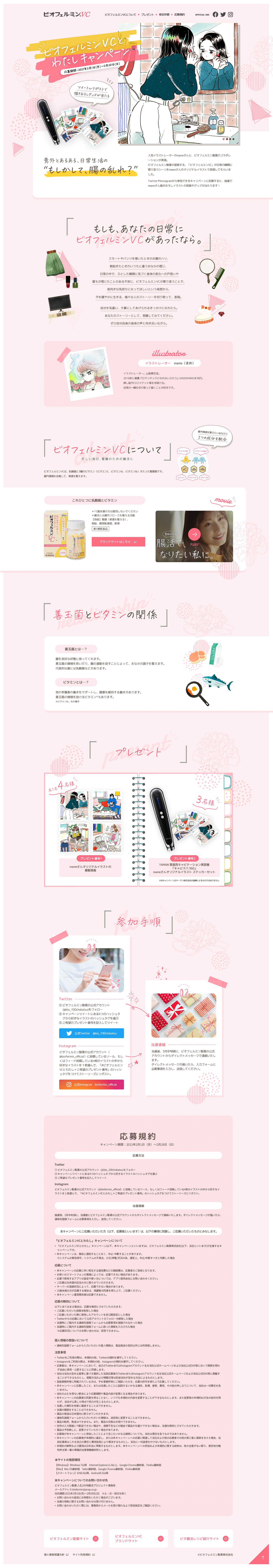 ビオフェルミン製薬様 キャンペーンページ③