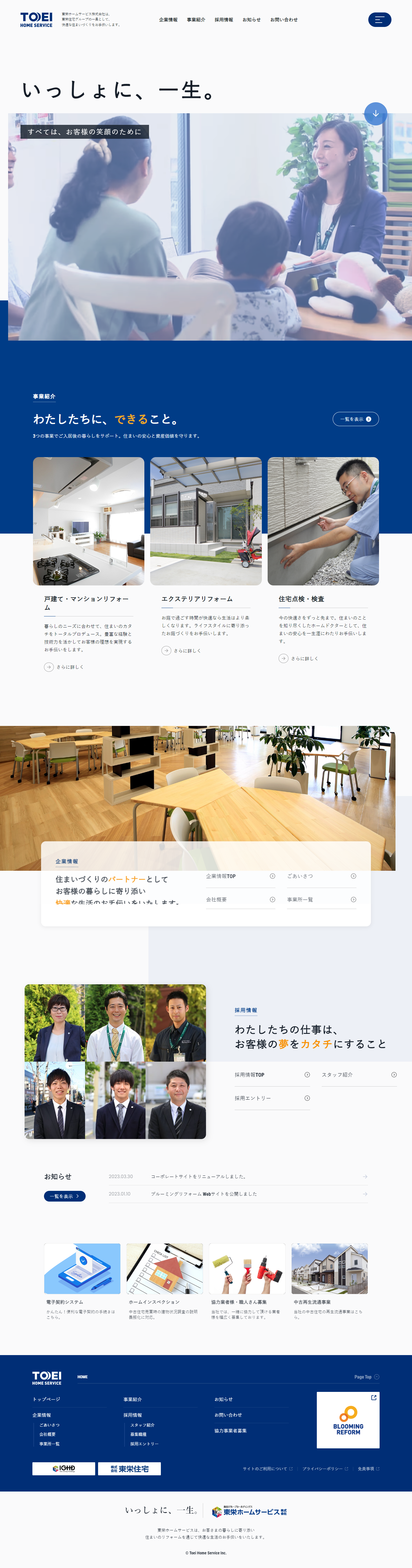 東栄ホームサービス株式会社様 コーポレートサイト リニューアル